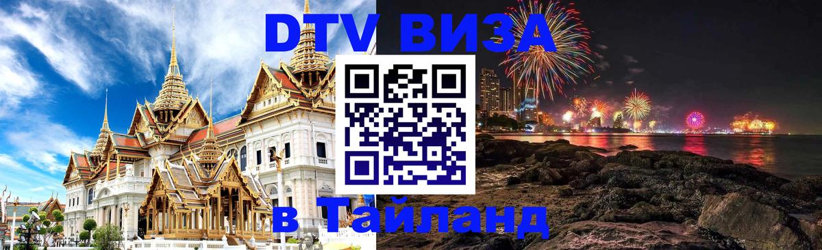 Visa ДТВ Тайланд помощь 