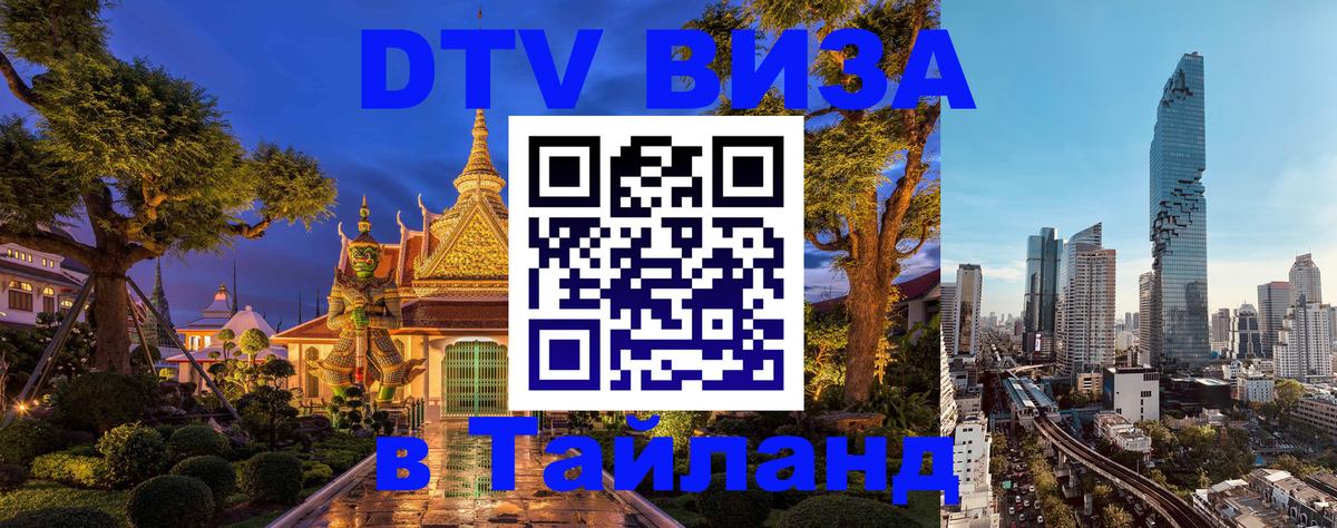 Visa ДТВ Тайланд помощь Дакка 